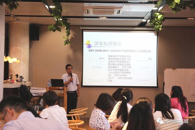 強(qiáng)化知識(shí)產(chǎn)權(quán)管理，賦能企業(yè)創(chuàng)新發(fā)展——企業(yè)知識(shí)產(chǎn)權(quán)管理標(biāo)準(zhǔn)化貫標(biāo)講座在蘇州納米城成功舉辦
