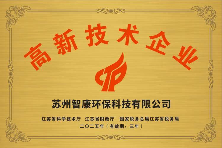 蘇州智康環(huán)保科技成功通過高新技術(shù)企業(yè)認(rèn)定 以創(chuàng)新驅(qū)動(dòng)環(huán)保產(chǎn)業(yè)升級(jí)，賦能蘇州企業(yè)管理新范式
